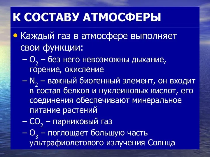 К СОСТАВУ АТМОСФЕРЫ Каждый газ в атмосфере выполняет свои функции: О2