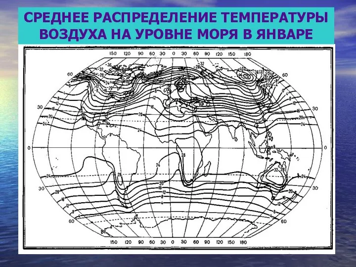 СРЕДНЕЕ РАСПРЕДЕЛЕНИЕ ТЕМПЕРАТУРЫ ВОЗДУХА НА УРОВНЕ МОРЯ В ЯНВАРЕ СРЕДНЕЕ РАСПРЕДЕЛЕНИЕ