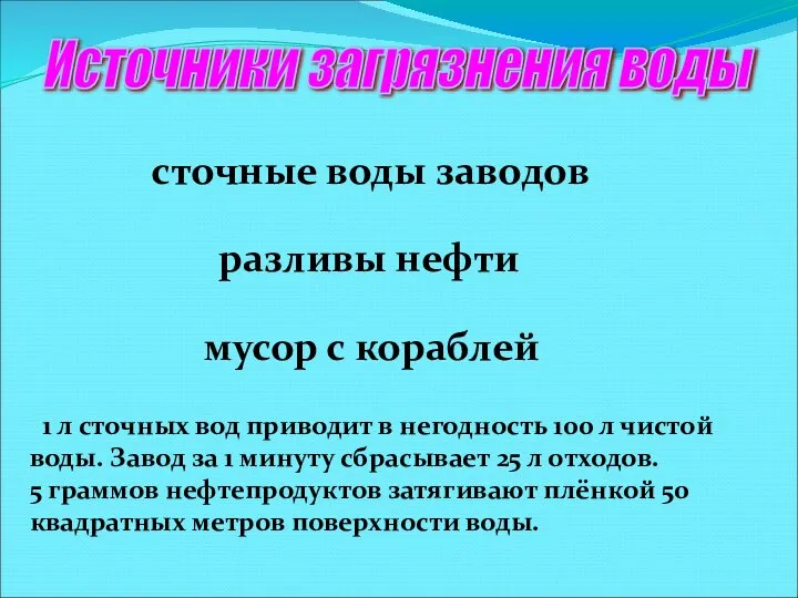 Источники загрязнения воды сточные воды заводов разливы нефти мусор с кораблей