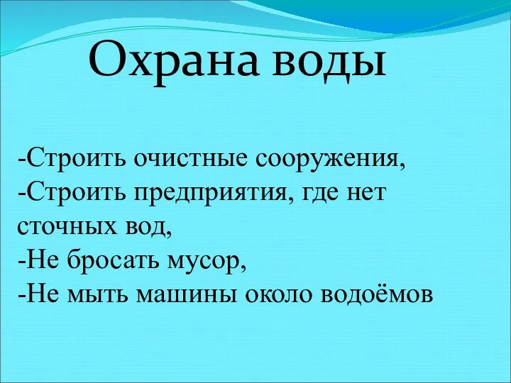 Охрана воды -Строить очистные сооружения, -Строить предприятия, где нет сточных вод,