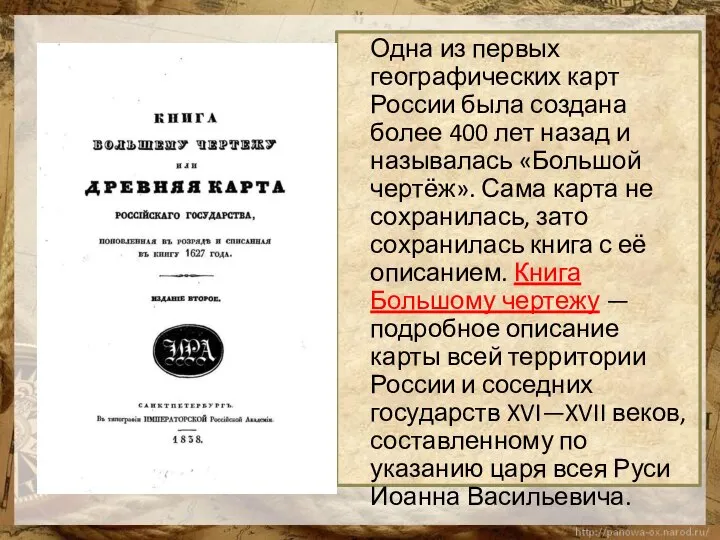 Одна из первых географических карт России была создана более 400 лет