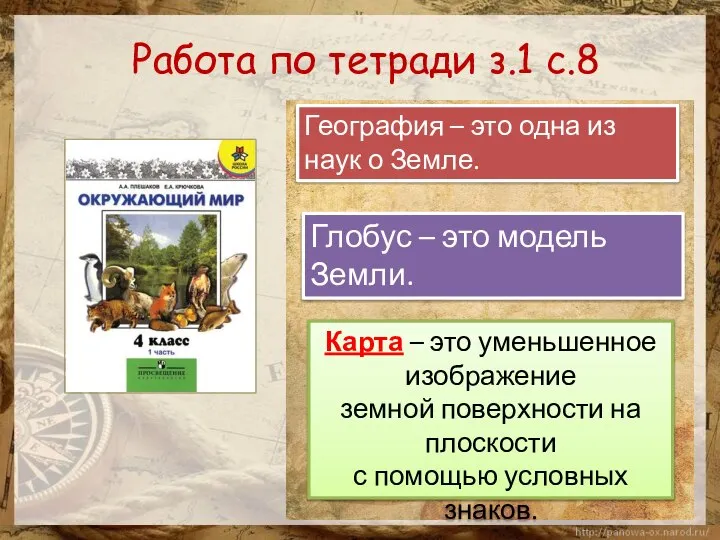 Работа по тетради з.1 с.8 География – это одна из наук