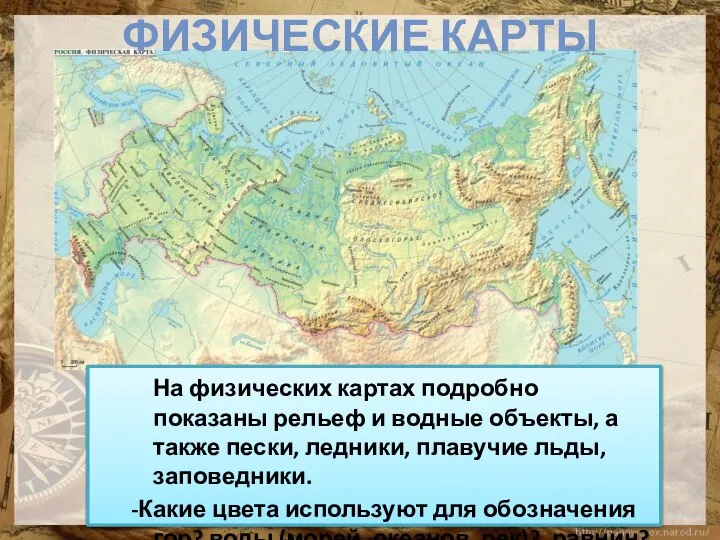 На физических картах подробно показаны рельеф и водные объекты, а также