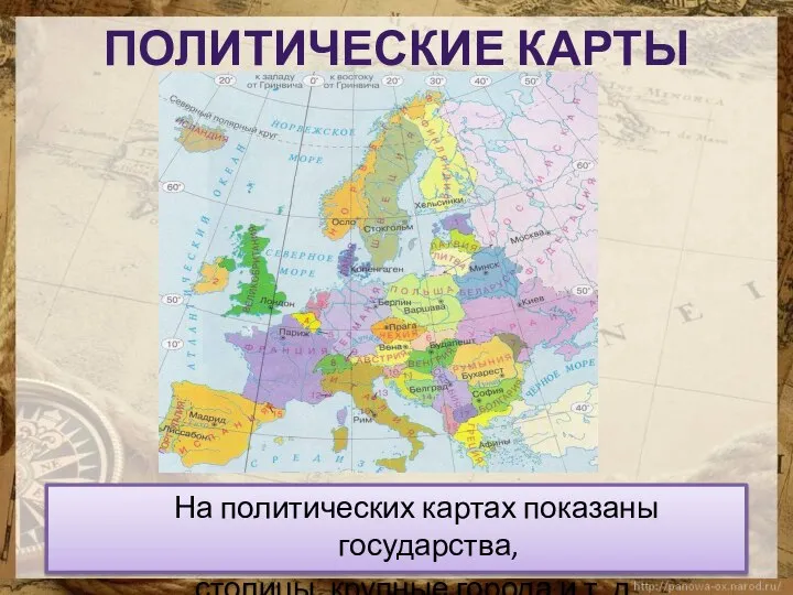 На политических картах показаны государства, столицы, крупные города и т. д. Политические карты