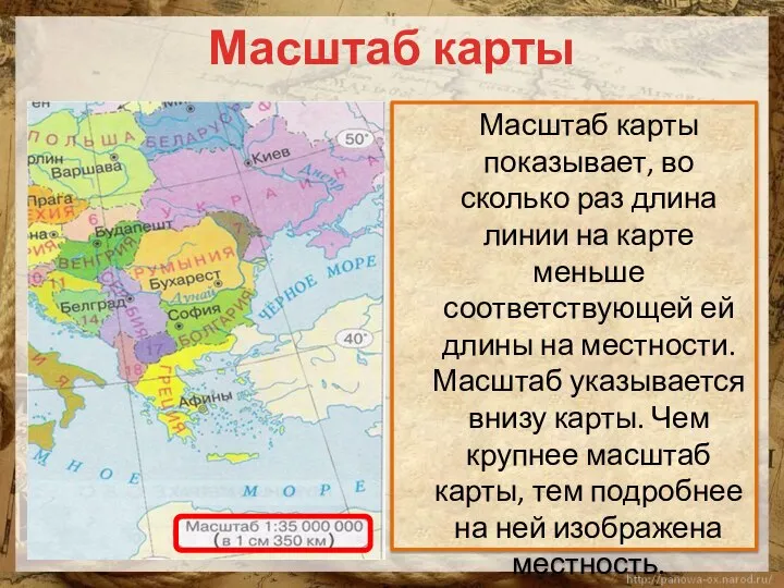 Масштаб карты Масштаб карты показывает, во сколько раз длина линии на