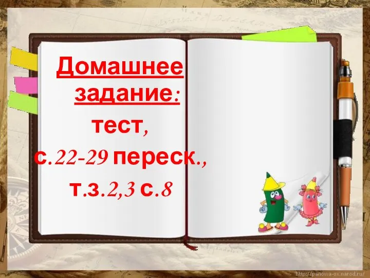 Домашнее задание: тест, с.22-29 переск., т.з.2,3 с.8