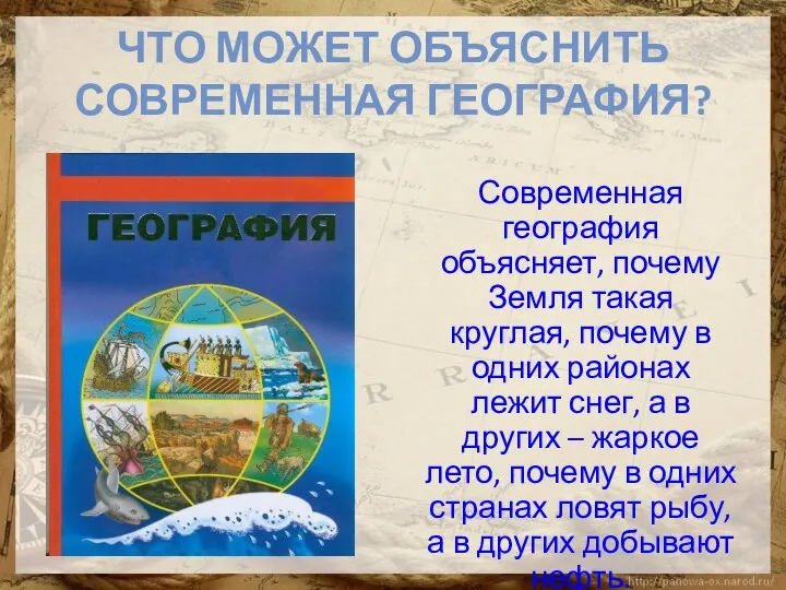 Что может объяснить современная география? Современная география объясняет, почему Земля такая