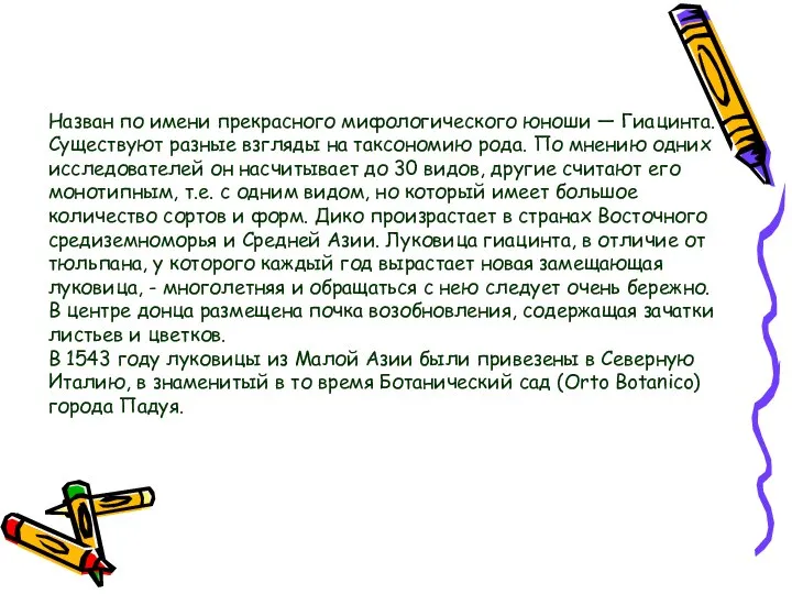 Назван по имени прекрасного мифологического юноши — Гиацинта. Существуют разные взгляды