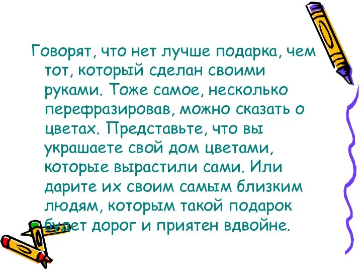 Говорят, что нет лучше подарка, чем тот, который сделан своими руками.