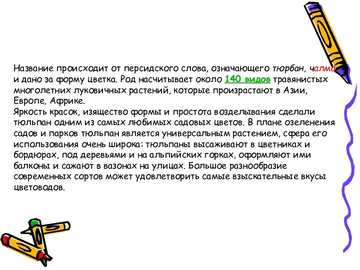 Название происходит от персидского слова, означающего тюрбан, чалма и дано за