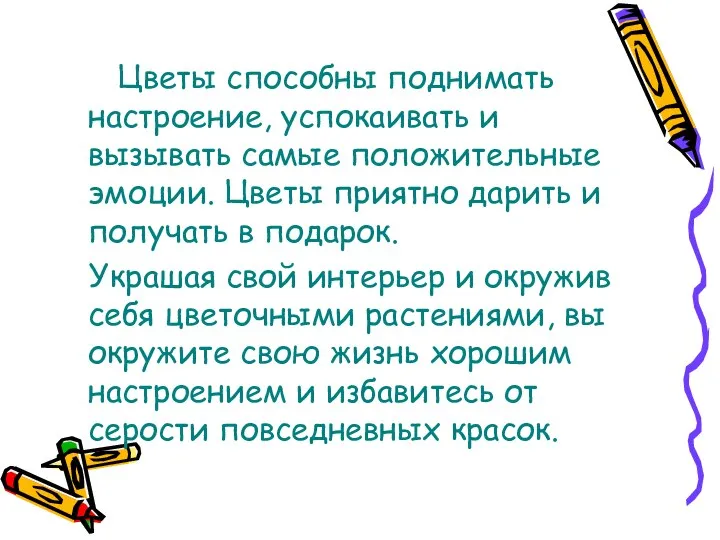 Цветы способны поднимать настроение, успокаивать и вызывать самые положительные эмоции. Цветы