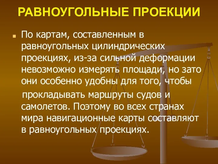 РАВНОУГОЛЬНЫЕ ПРОЕКЦИИ По картам, составленным в равноугольных цилиндрических проекциях, из-за сильной