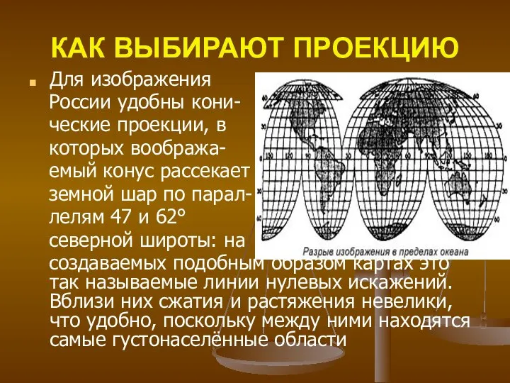 КАК ВЫБИРАЮТ ПРОЕКЦИЮ Для изображения России удобны кони- ческие проекции, в