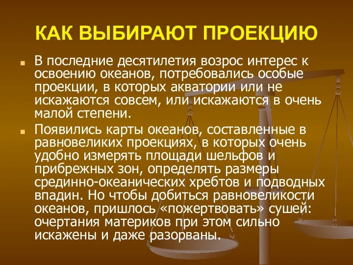 В последние десятилетия возрос интерес к освоению океанов, потребовались особые проекции,