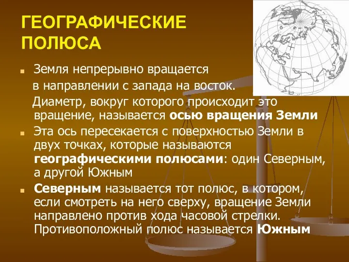 ГЕОГРАФИЧЕСКИЕ ПОЛЮСА Земля непрерывно вращается в направлении с запада на восток.