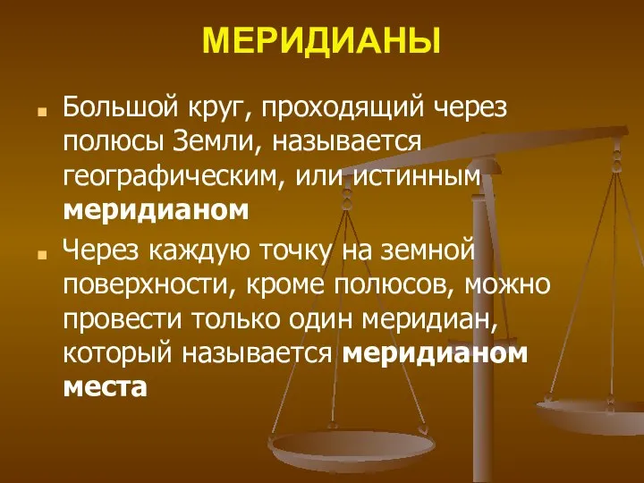 МЕРИДИАНЫ Большой круг, проходящий через полюсы Земли, называется географическим, или истинным