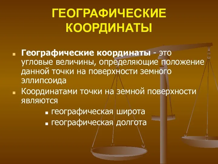 ГЕОГРАФИЧЕСКИЕ КООРДИНАТЫ Географические координаты - это угловые величины, определяющие положение данной