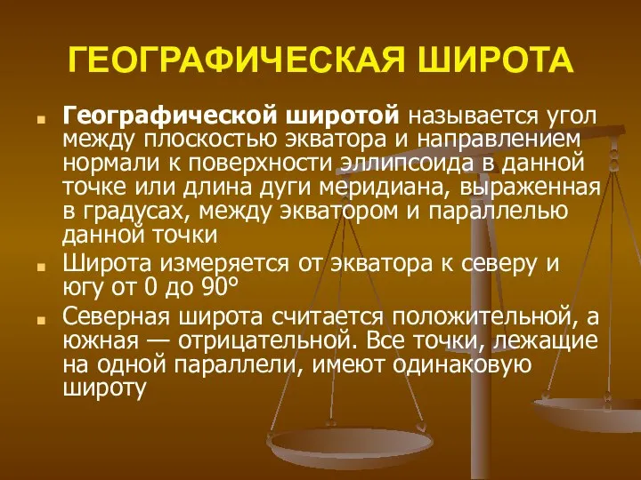 ГЕОГРАФИЧЕСКАЯ ШИРОТА Географической широтой называется угол между плоскостью экватора и направлением