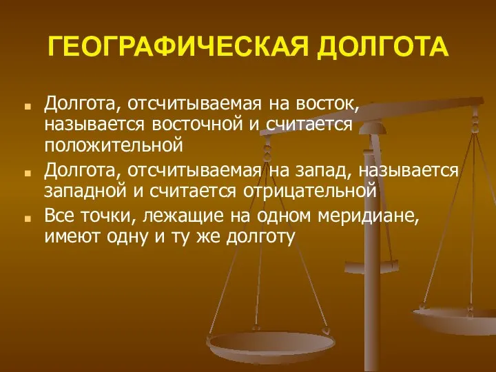 ГЕОГРАФИЧЕСКАЯ ДОЛГОТА Долгота, отсчитываемая на восток, называется восточной и считается положительной