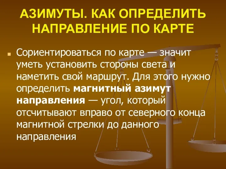 АЗИМУТЫ. КАК ОПРЕДЕЛИТЬ НАПРАВЛЕНИЕ ПО КАРТЕ Сориентироваться по карте — значит