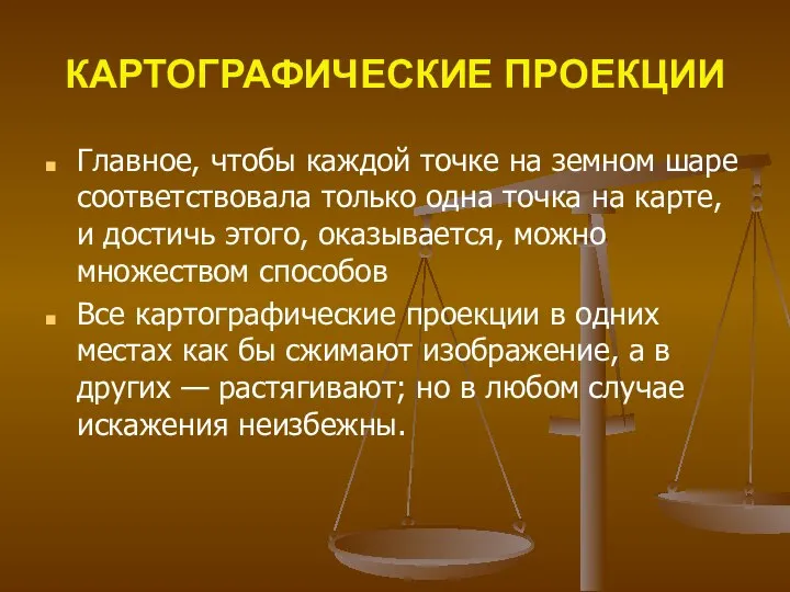 КАРТОГРАФИЧЕСКИЕ ПРОЕКЦИИ Главное, чтобы каждой точке на земном шаре соответствовала только