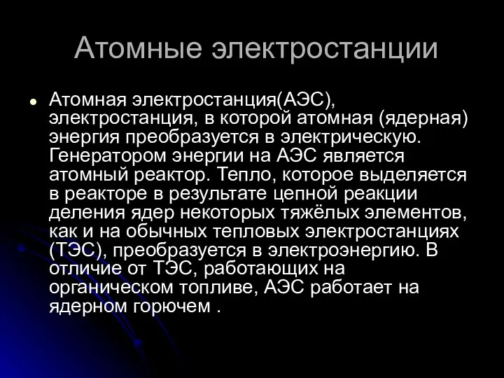 Атомные электростанции Атомная электростанция(АЭС), электростанция, в которой атомная (ядерная) энергия преобразуется