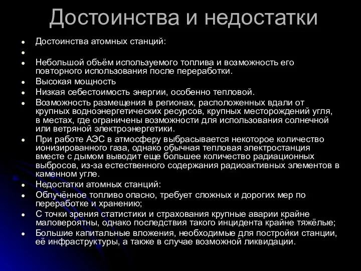 Достоинства и недостатки Достоинства атомных станций: Небольшой объём используемого топлива и