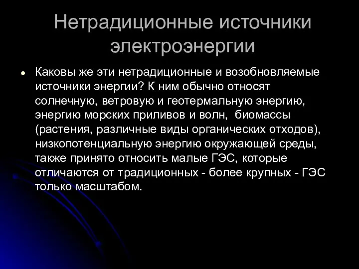 Нетрадиционные источники электроэнергии Каковы же эти нетрадиционные и возобновляемые источники энергии?