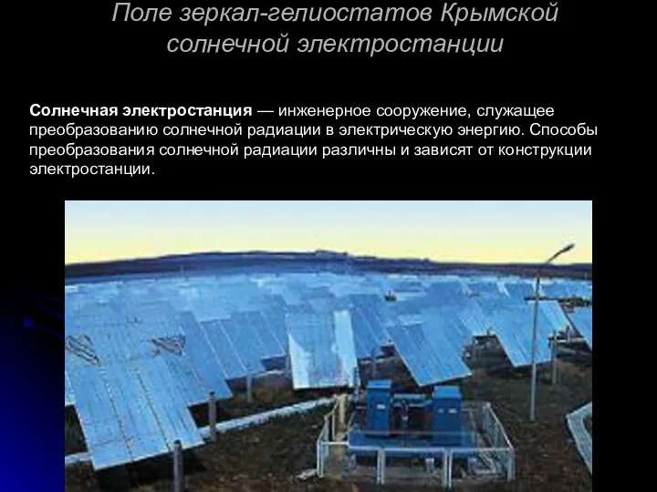 Поле зеркал-гелиостатов Крымской солнечной электростанции Солнечная электростанция — инженерное сооружение, служащее