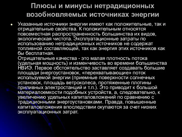 Плюсы и минусы нетрадиционных возобновляемых источниках энергии Указанные источники энергии имеют