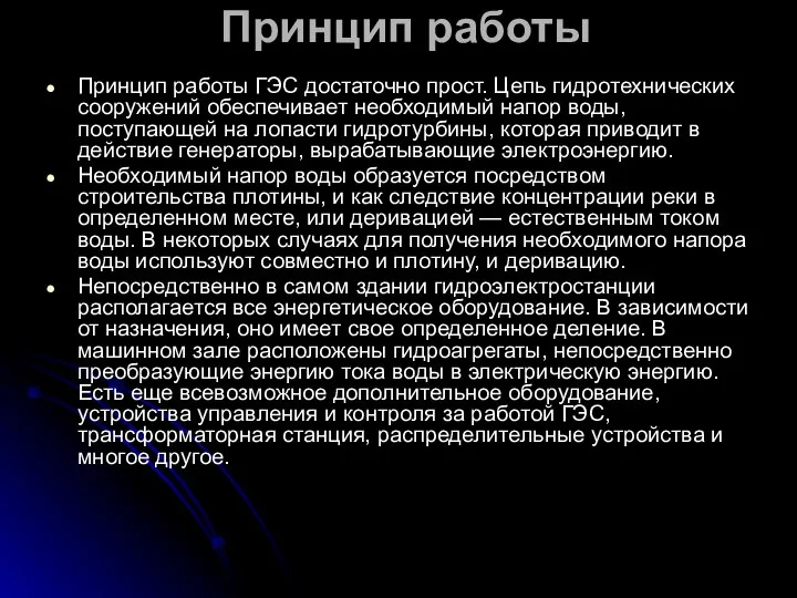 Принцип работы Принцип работы ГЭС достаточно прост. Цепь гидротехнических сооружений обеспечивает