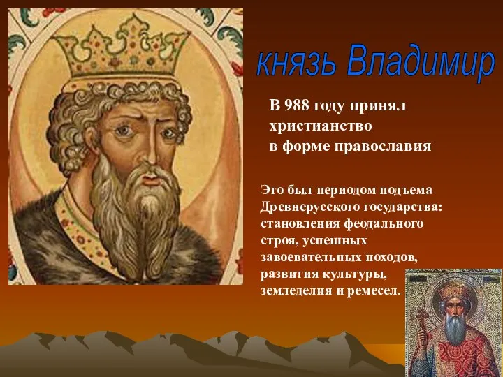 князь Владимир В 988 году принял христианство в форме православия Это