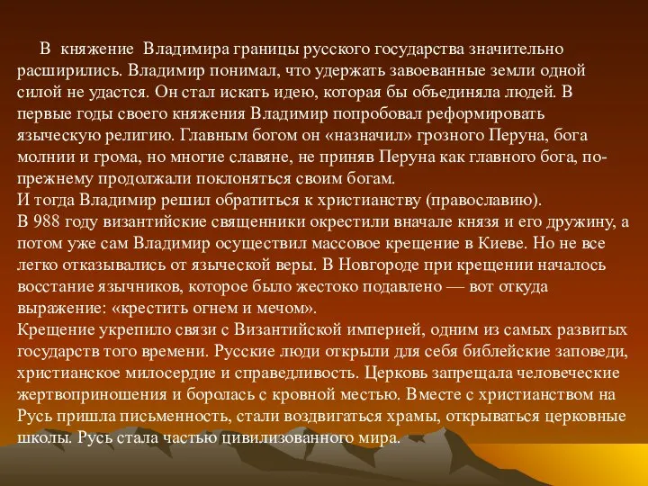 В княжение Владимира границы русского государства значительно расширились. Владимир понимал, что