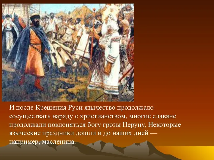 И после Крещения Руси язычество продолжало сосуществать наряду с христианством, многие
