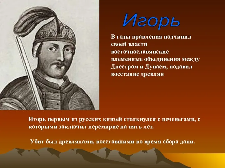 Игорь В годы правления подчинил своей власти восточнославянские племенные объединения между