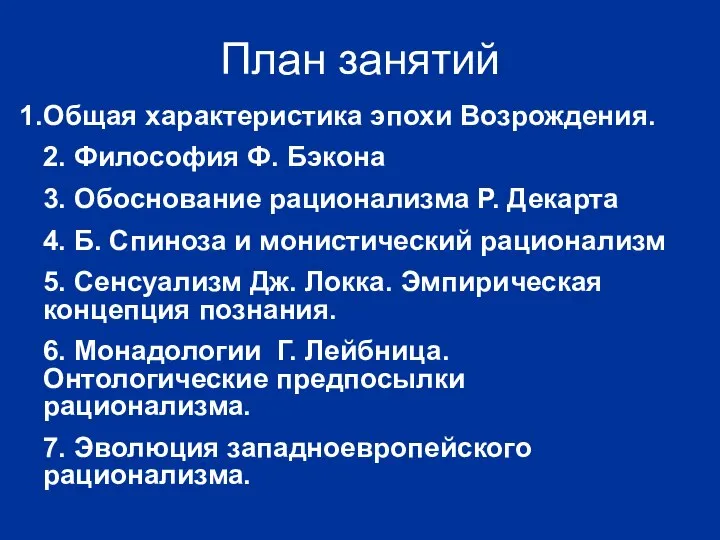 План занятий Общая характеристика эпохи Возрождения. 2. Философия Ф. Бэкона 3.