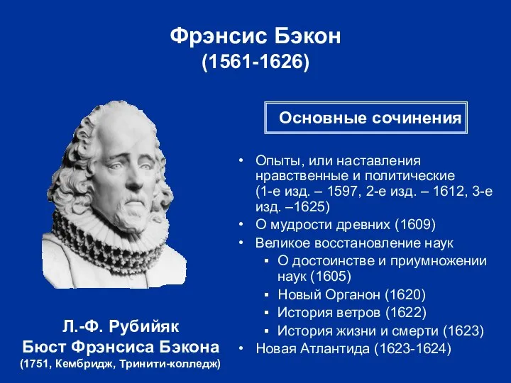 Фрэнсис Бэкон (1561-1626) Л.-Ф. Рубийяк Бюст Фрэнсиса Бэкона (1751, Кембридж, Тринити-колледж)