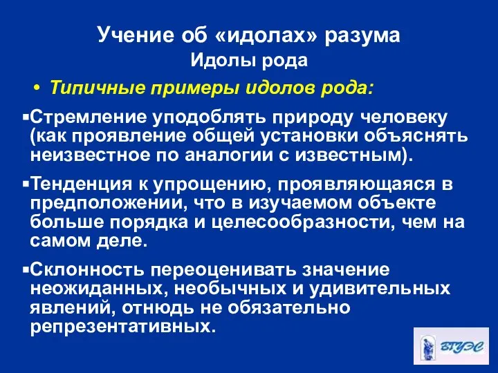 Учение об «идолах» разума Идолы рода Типичные примеры идолов рода: Стремление