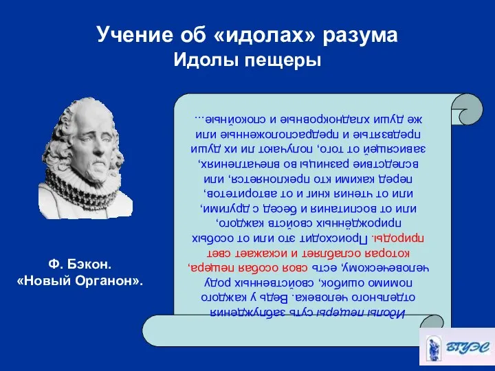 Учение об «идолах» разума Идолы пещеры Идолы пещеры суть заблуждения отдельного