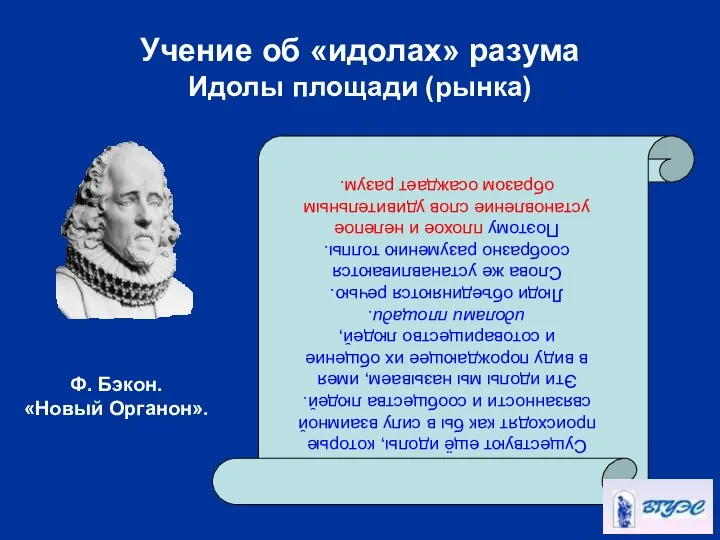 Учение об «идолах» разума Идолы площади (рынка) Существуют ещё идолы, которые