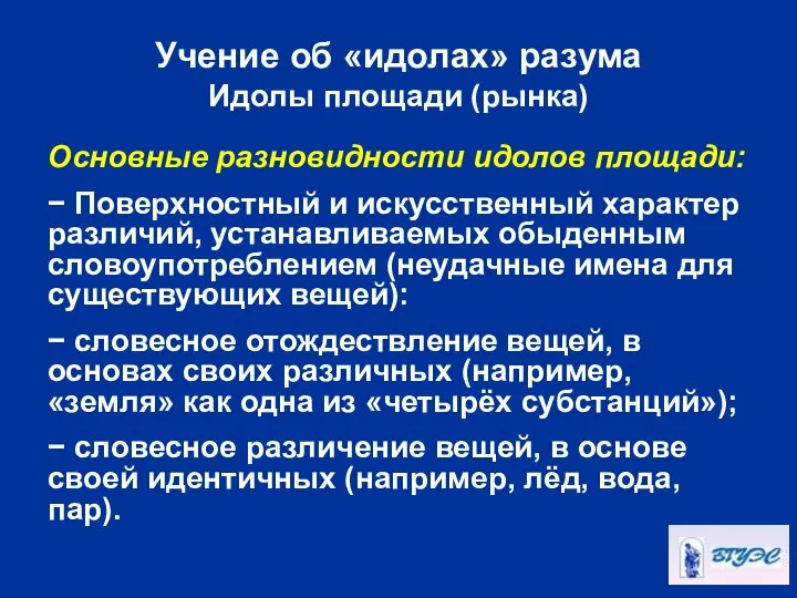 Учение об «идолах» разума Идолы площади (рынка) Основные разновидности идолов площади: