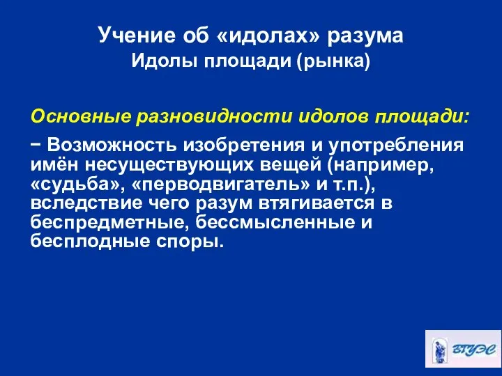 Учение об «идолах» разума Идолы площади (рынка) Основные разновидности идолов площади: