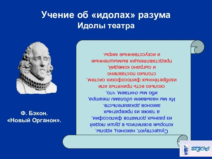 Учение об «идолах» разума Идолы театра Существуют, наконец, идолы, которые вселились