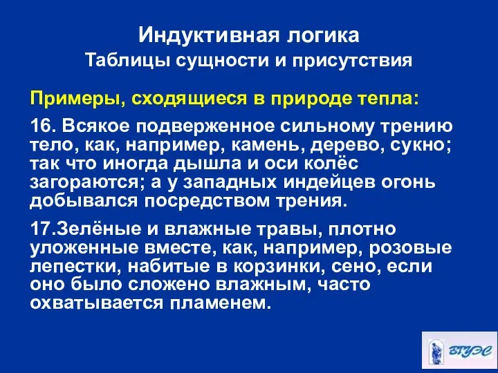 Индуктивная логика Таблицы сущности и присутствия Примеры, сходящиеся в природе тепла: