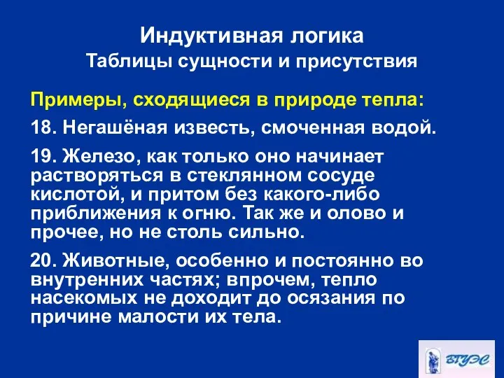 Индуктивная логика Таблицы сущности и присутствия Примеры, сходящиеся в природе тепла: