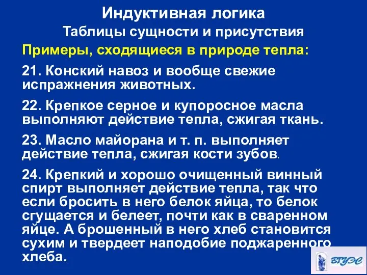 Индуктивная логика Таблицы сущности и присутствия Примеры, сходящиеся в природе тепла: