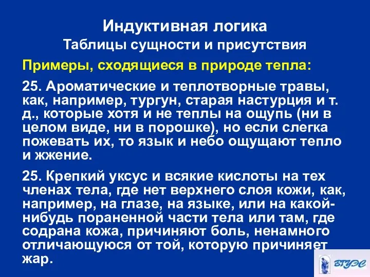 Индуктивная логика Таблицы сущности и присутствия Примеры, сходящиеся в природе тепла: