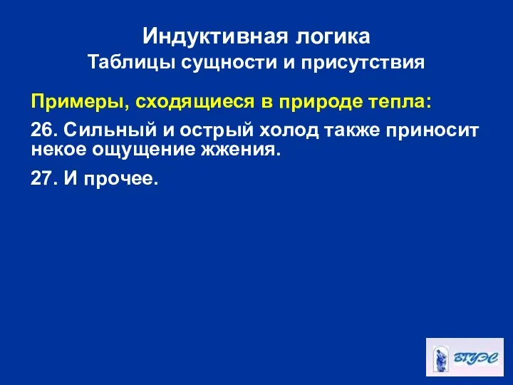 Индуктивная логика Таблицы сущности и присутствия Примеры, сходящиеся в природе тепла: