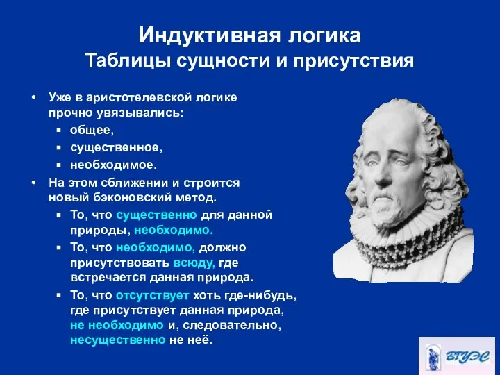 Индуктивная логика Таблицы сущности и присутствия Уже в аристотелевской логике прочно