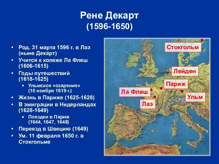 Род. 31 марта 1596 г. в Лаэ (ныне Декарт) Учится к